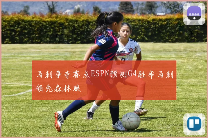 马刺争夺赛点ESPN预测G4胜率马刺领先森林狼