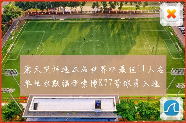意天空评选本届世界杯最佳11人名单帕尔默福登索博K77等球员入选