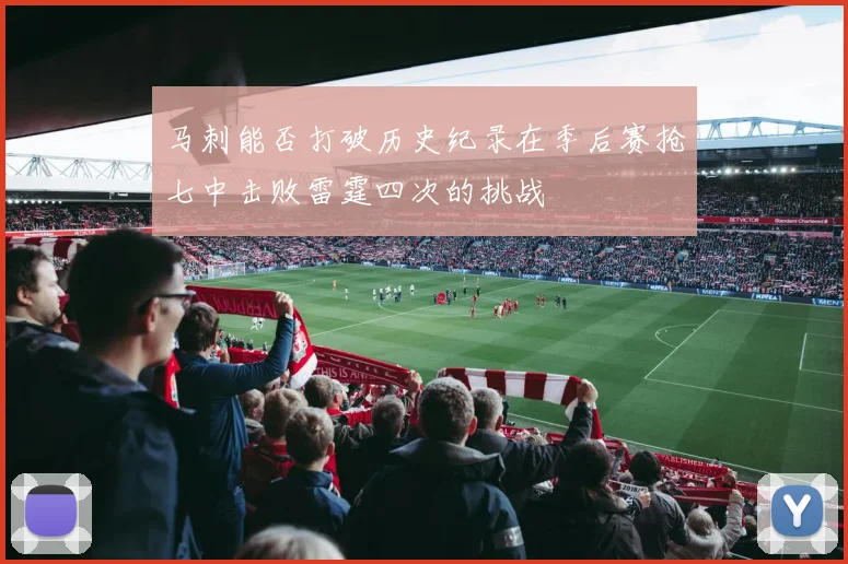 马刺能否打破历史纪录在季后赛抢七中击败雷霆四次的挑战