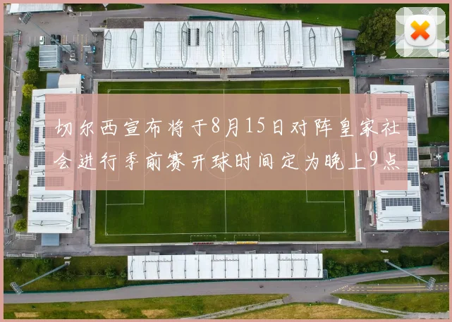切尔西宣布将于8月15日对阵皇家社会进行季前赛开球时间定为晚上9点
